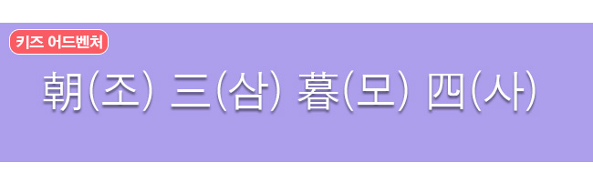 조삼모사 한자와 한글