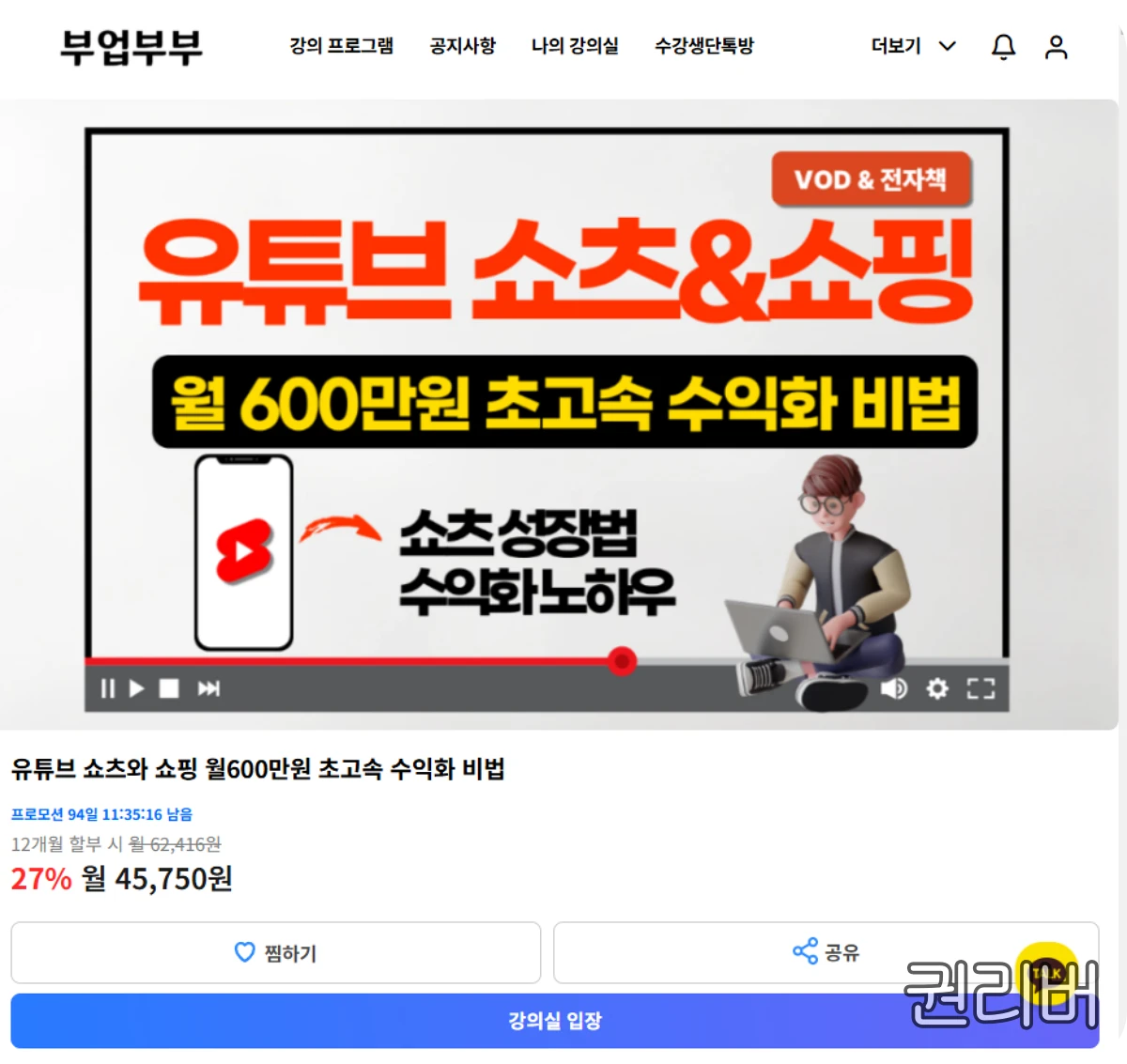 유튜브-쇼츠-강의-부업부부-라이브-클래스