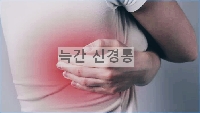 늑간신경통