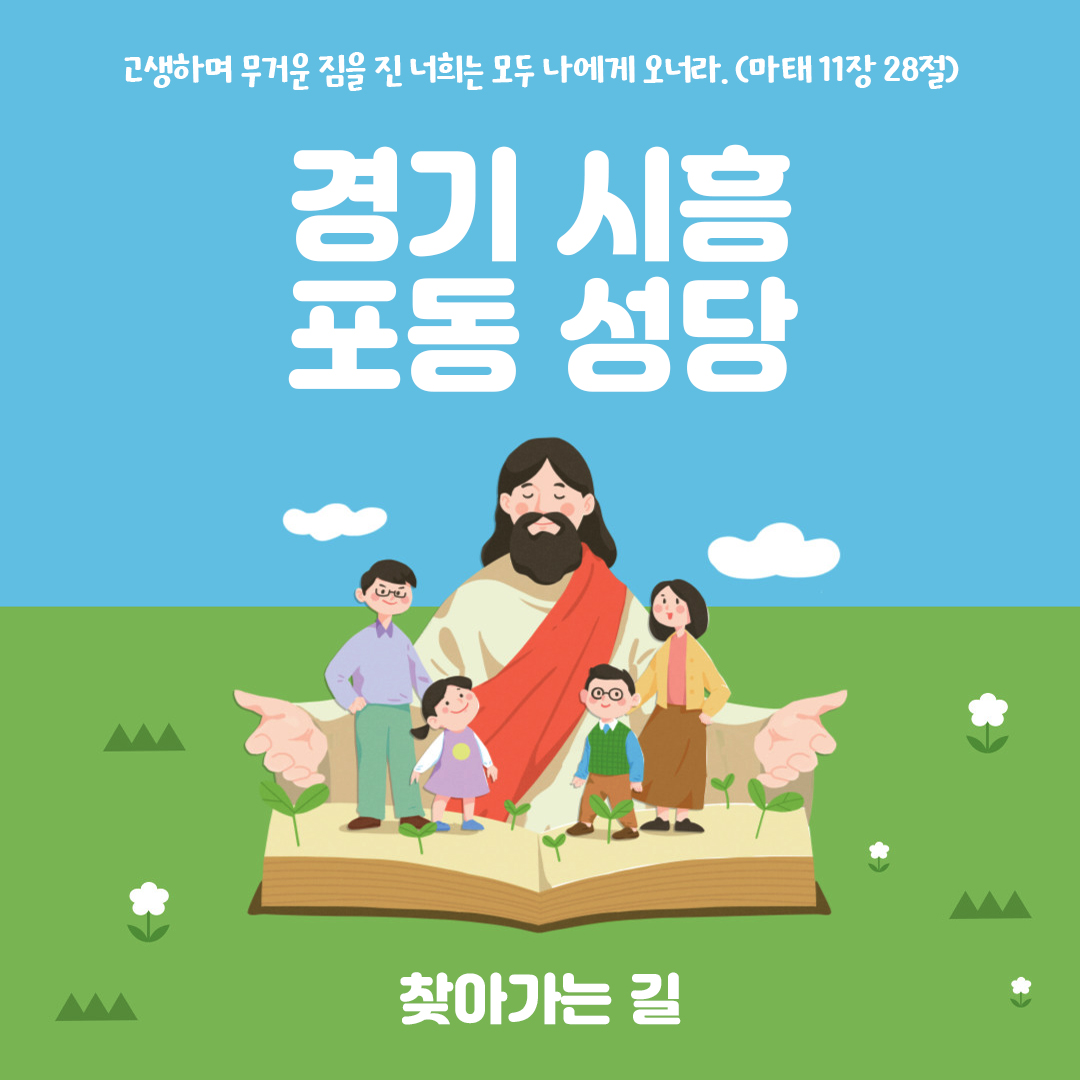 경기도 시흥시 포동성당 주소 전화번호 찾아가는 길 지도