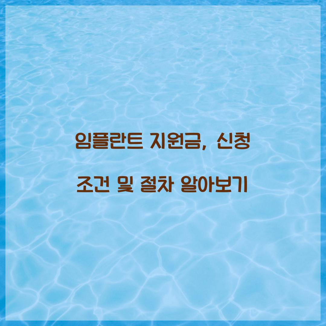 임플란트 지원금