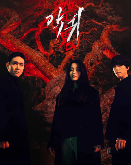 드라마 악귀