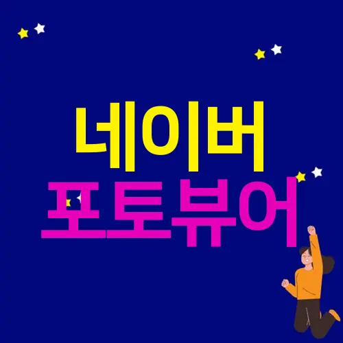 네이버 포토뷰어