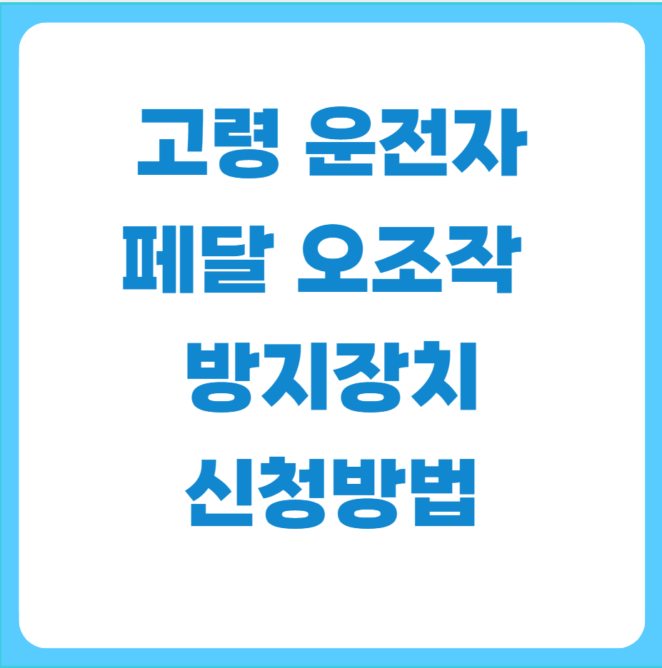 고령운전자페달오조작방지장치신청