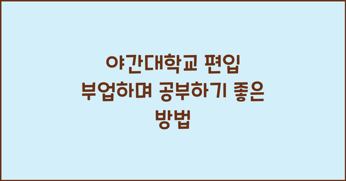 야간대학교