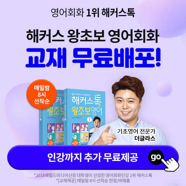 해커스톡-왕초보영어회화-교재무료배포
