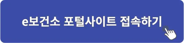 e보건소-포털사이트-접속-링크