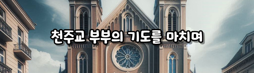 천주교 부부의 기도