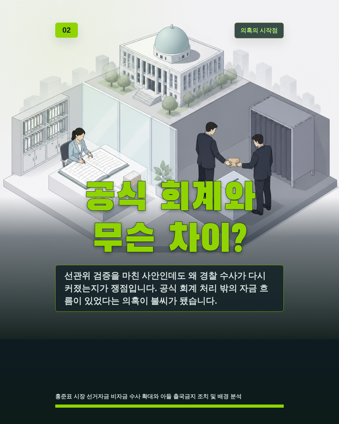 공식 회계와 무슨 차이?