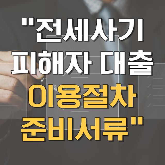 전세사기피해자 대출 신청방법 총정리 (이용절차·준비서류) 블로그글 대표 이미지