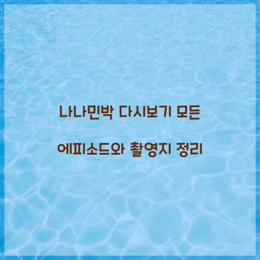 나나민박 다시보기