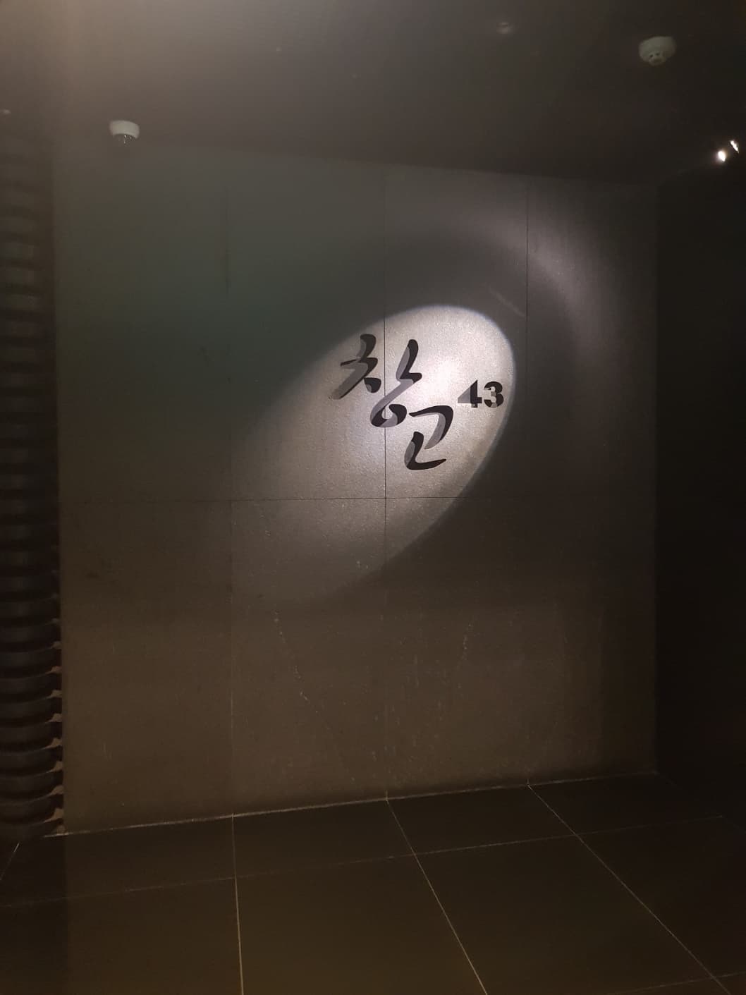 창고 43