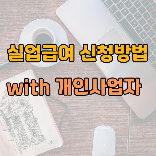 실업급여 신청방법