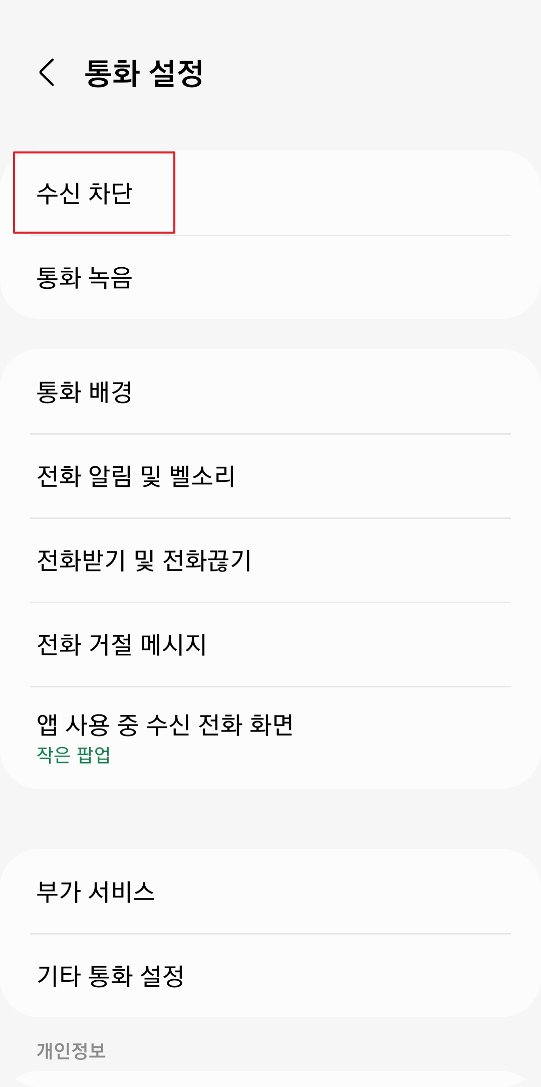 통화 설정 메뉴에서 수신 차단 항목을 선택하는 화면