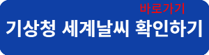 세계날씨