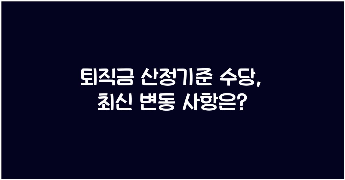 퇴직금 산정기준 수당
