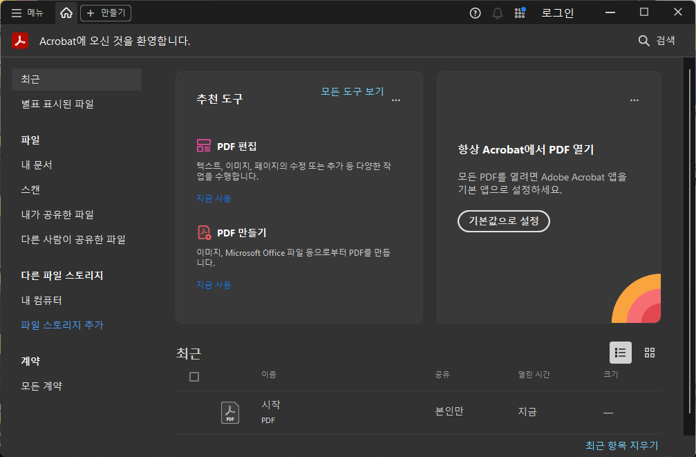 어도비 아크로뱃 pdf 실행