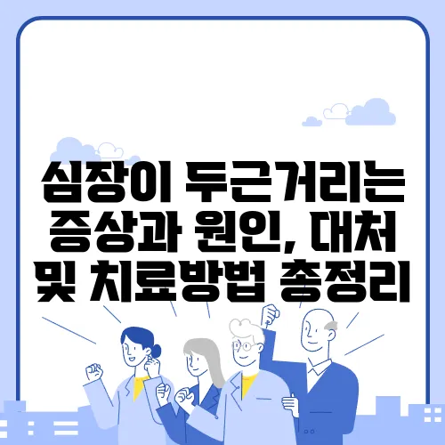 심장이 두근거리는 증상과 원인, 대처 및 치료방법 총정리