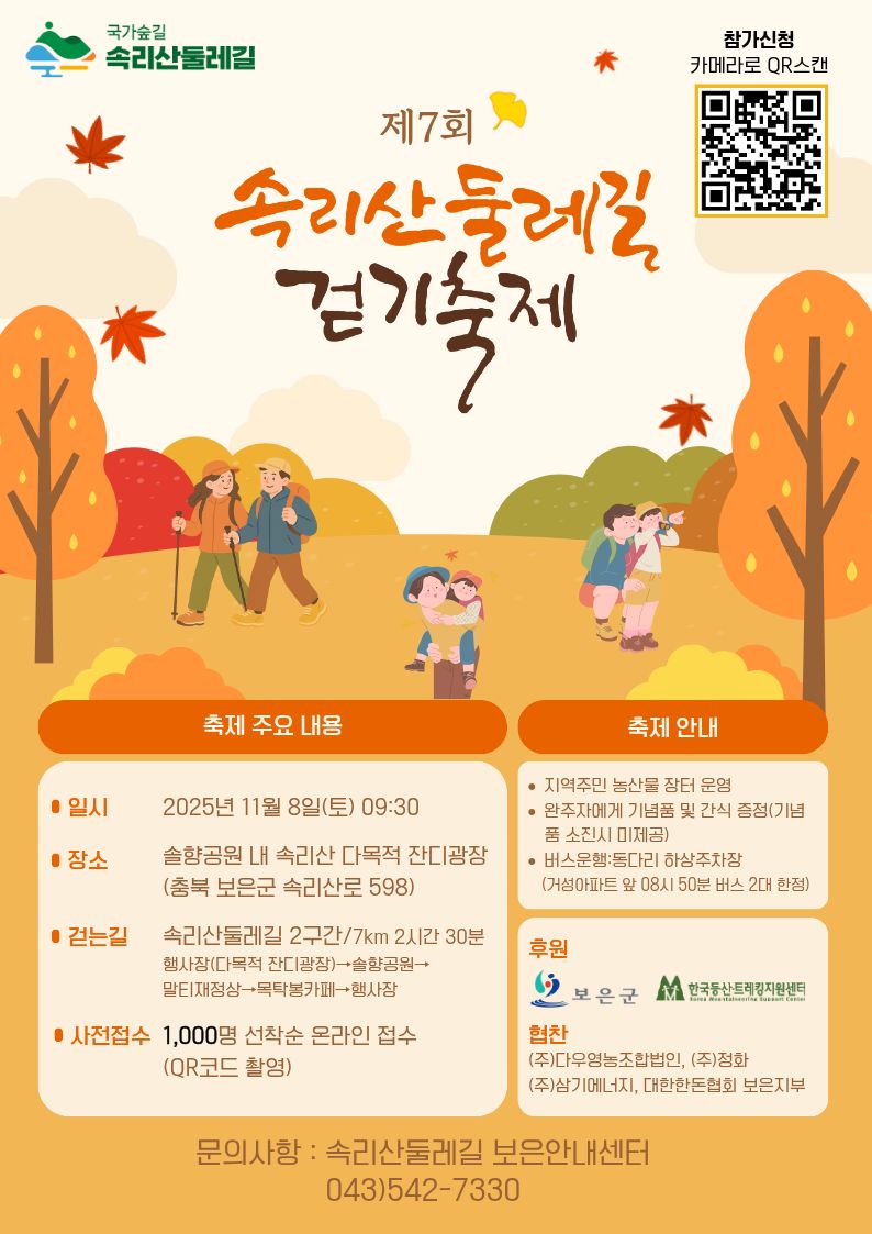 2025 속리산둘레길 걷기축제 일정 및 사전 접수