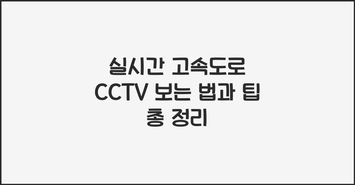 실시간 고속도로 cctv 보는 법