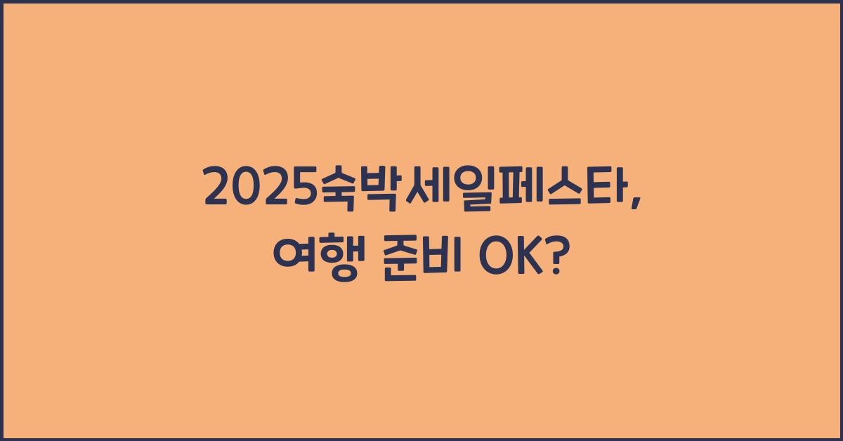 2025숙박세일페스타