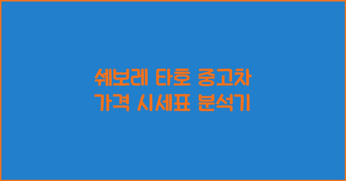 쉐보레 타호 중고차 가격 시세표