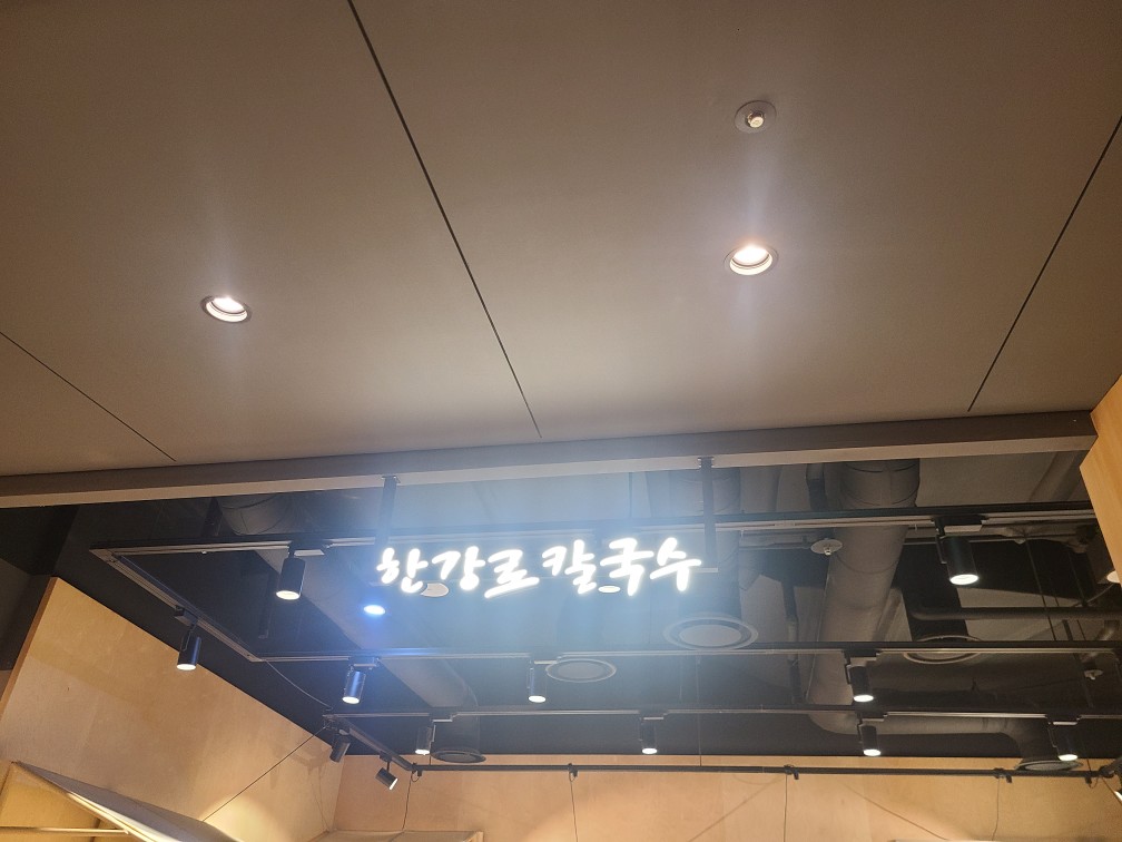 남양주 다산 한강로 칼국수