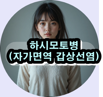 자가면역갑상선염 원인,

하시모토병 증상 체크리스트,

갑상선 기능 저하증 치료 방법,

하시모토병 자연치유 식단,

갑상선 건강을 위한 자연약초,

하시모토병 예방 생활습관,

갑상선 자가면역질환 영양요법,

하시모토병 검사 항체 anti-TPO,

자가면역질환 면역 균형 회복,

갑상선 기능 저하증 피로 해결법,