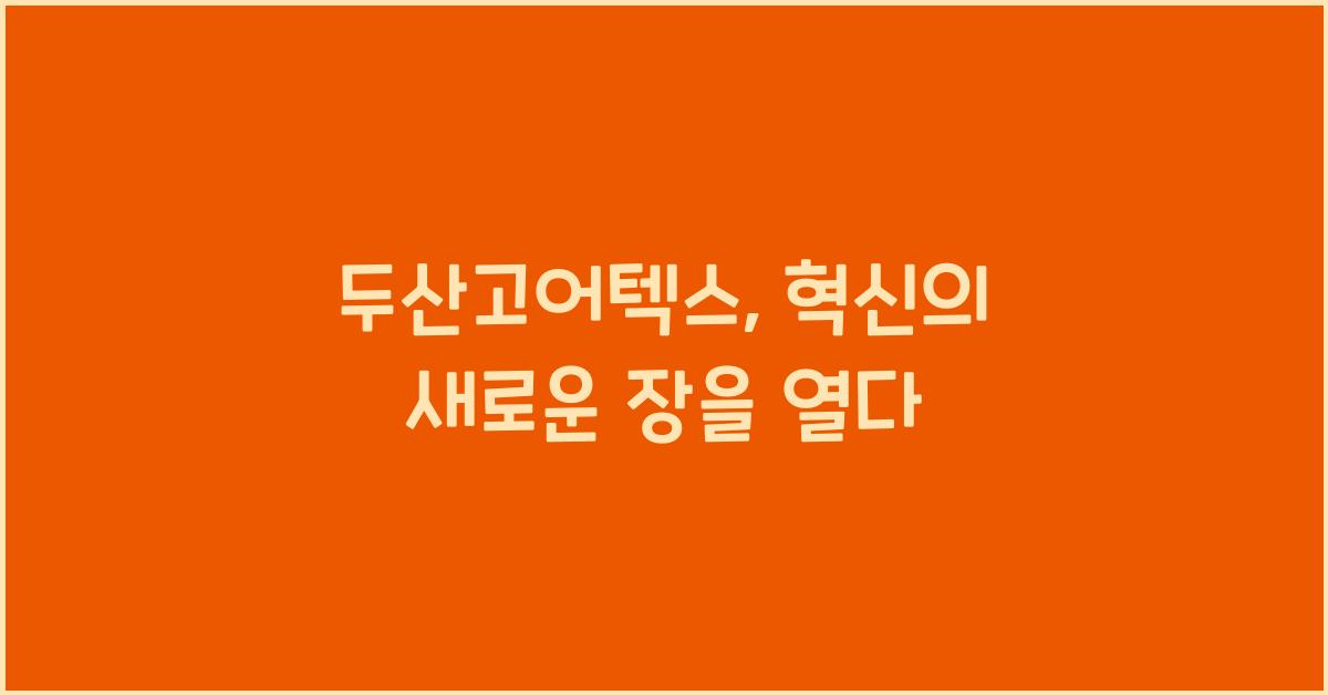 두산고어텍스