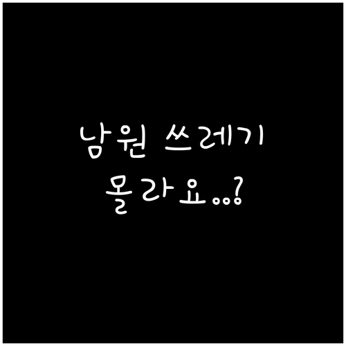 남원시 생활 쓰레기 배출 시간과 요일..