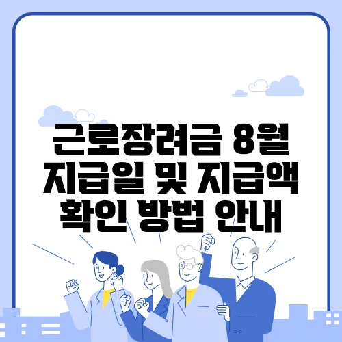 근로장려금 8월 지급일 및 지급액 확인 방법 안내