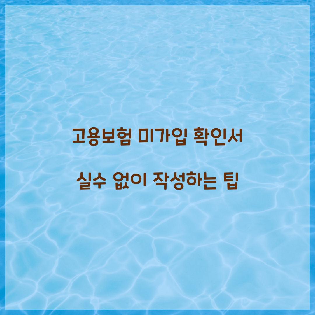 고용보험 미가입 확인서 실수 없이 작성하는 팁