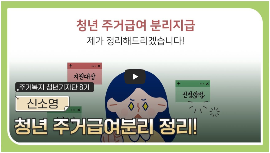 청년주거급여 유튜브 영상 캡쳐