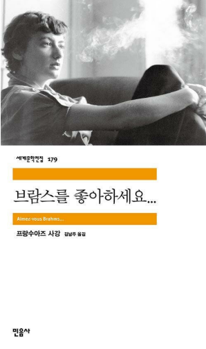 《브람스를 좋아하세요…》 – 프랑수아즈 사강 도서 관련 사진