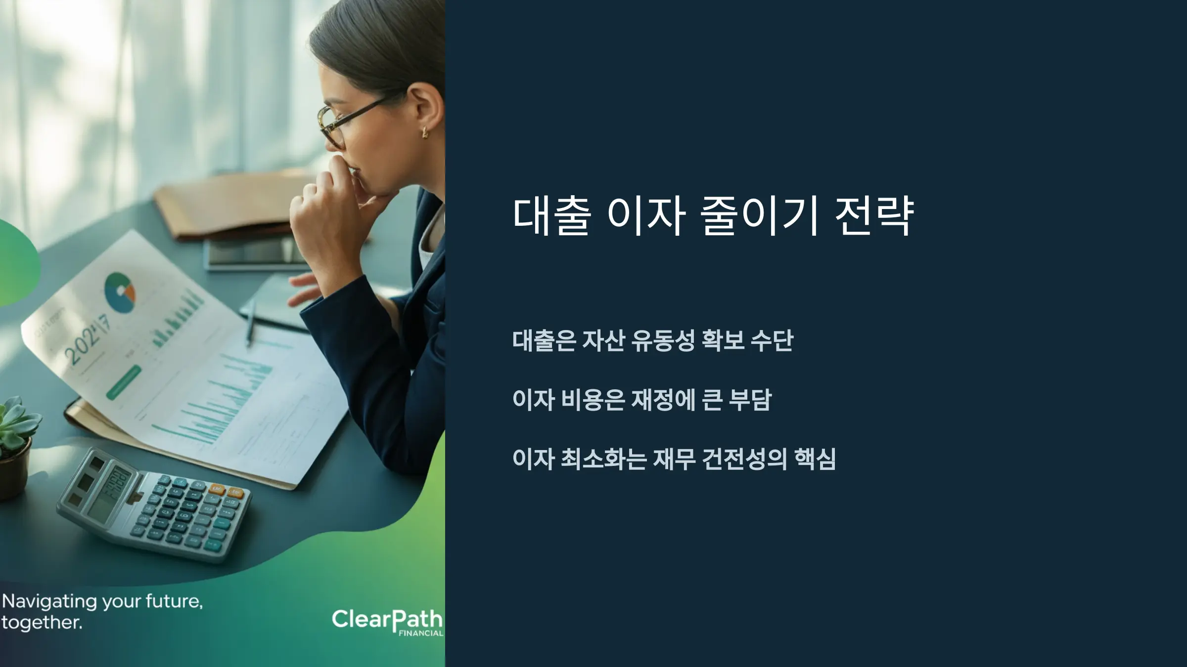 대출 이자 줄이기 전략