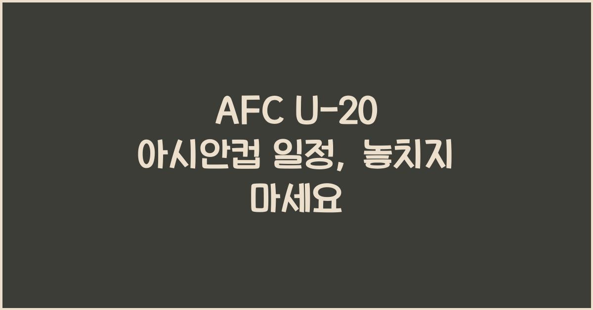 afc u-20 아시안컵 일정