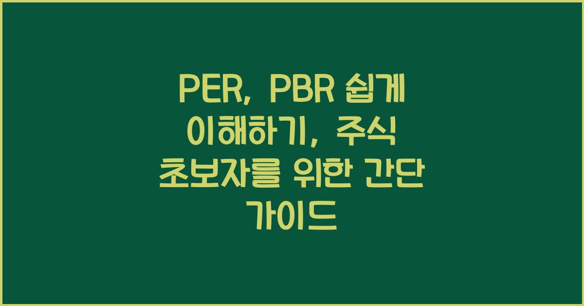 PER, PBR 쉽게 이해하기