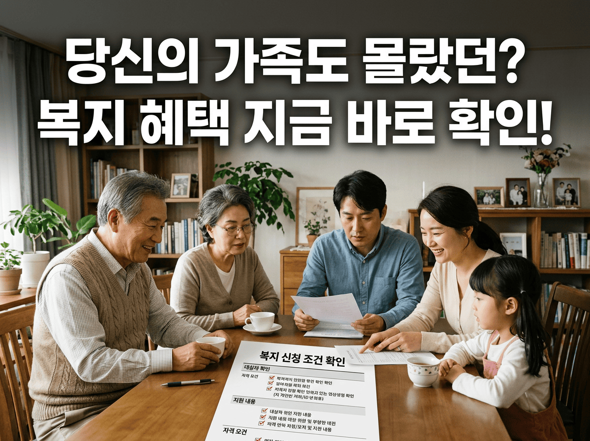 기초생활수급 여부와 노인&middot;영유아&middot;장애인&middot;임산부&middot;다자녀 등 세대원 특성기준을 함께 확인하는 가족의 모습