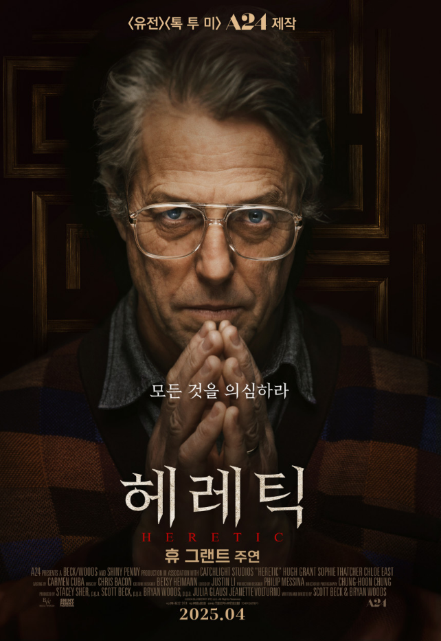 헤레틱-영화-줄거리-휴그랜트