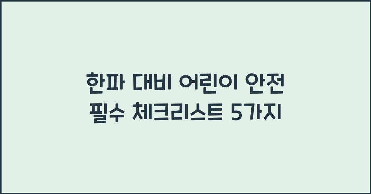 한파 대비 어린이 안전