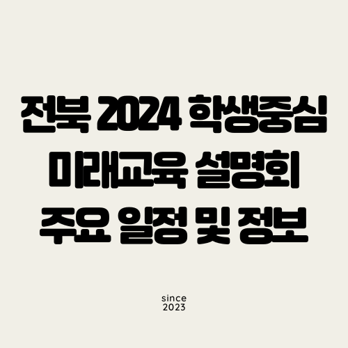 전북 2024 학생중심 미래교육 설명회 주요 일정 및 정보
