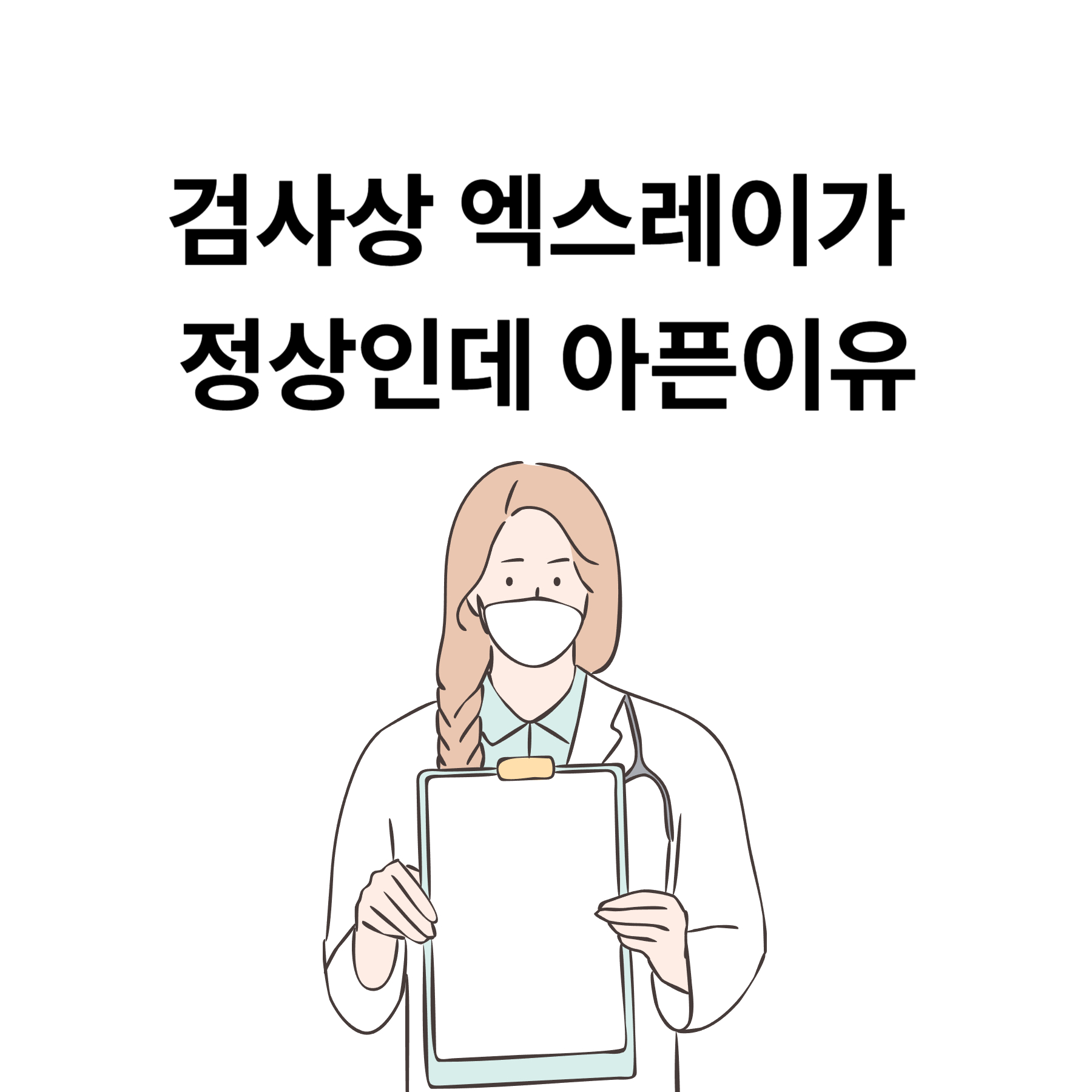 엑스레이 정상인데도 아픈 이유 (정형외과 병원상식