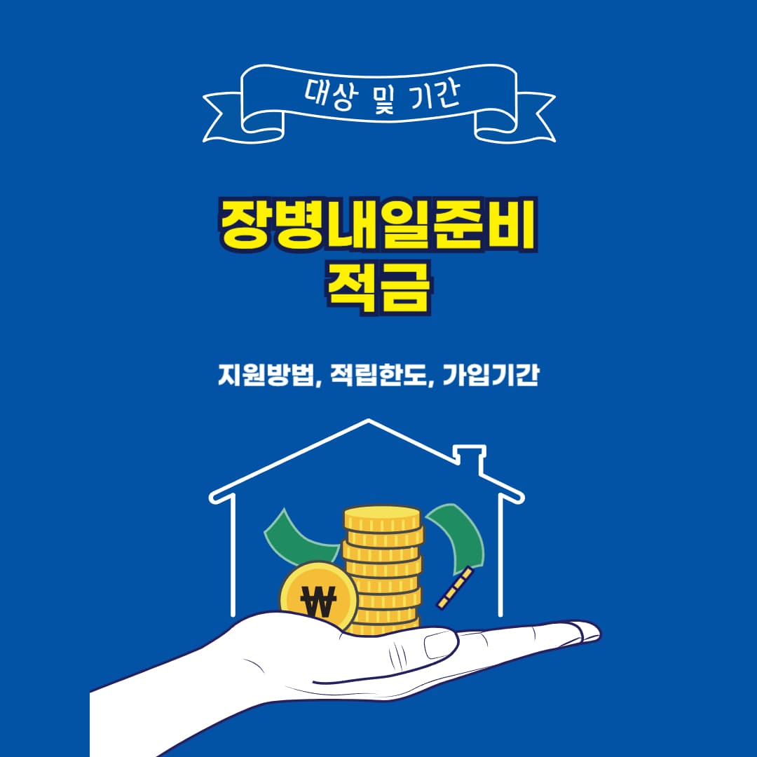 장병내일준비적금 대상