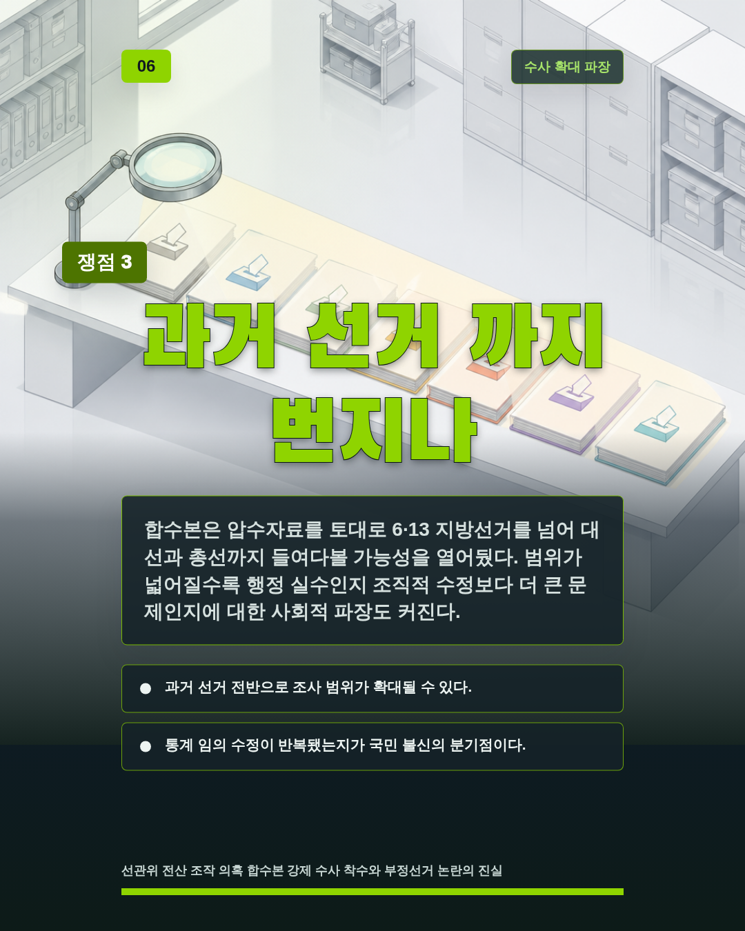 과거 선거 까지 번지나