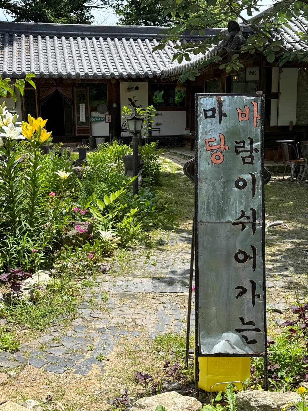 가평 바람이쉬어가는마당 한옥카페 외관