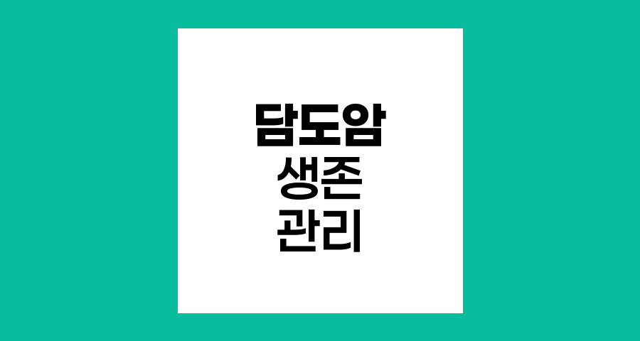 담도암의 진행과 생존, 증상, 관리, 그리고 희망