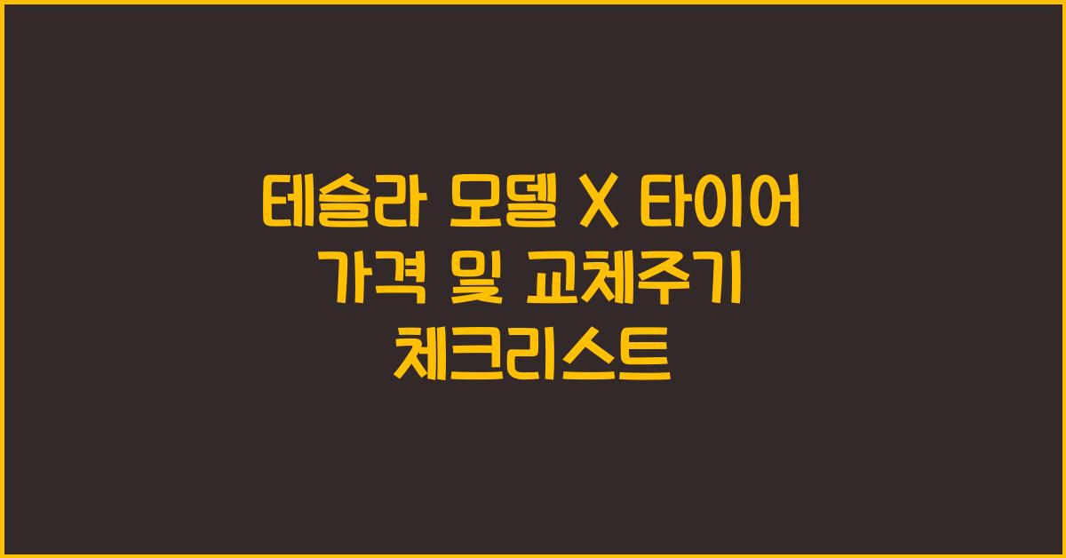 테슬라 모델 X 타이어 가격, 교체주기