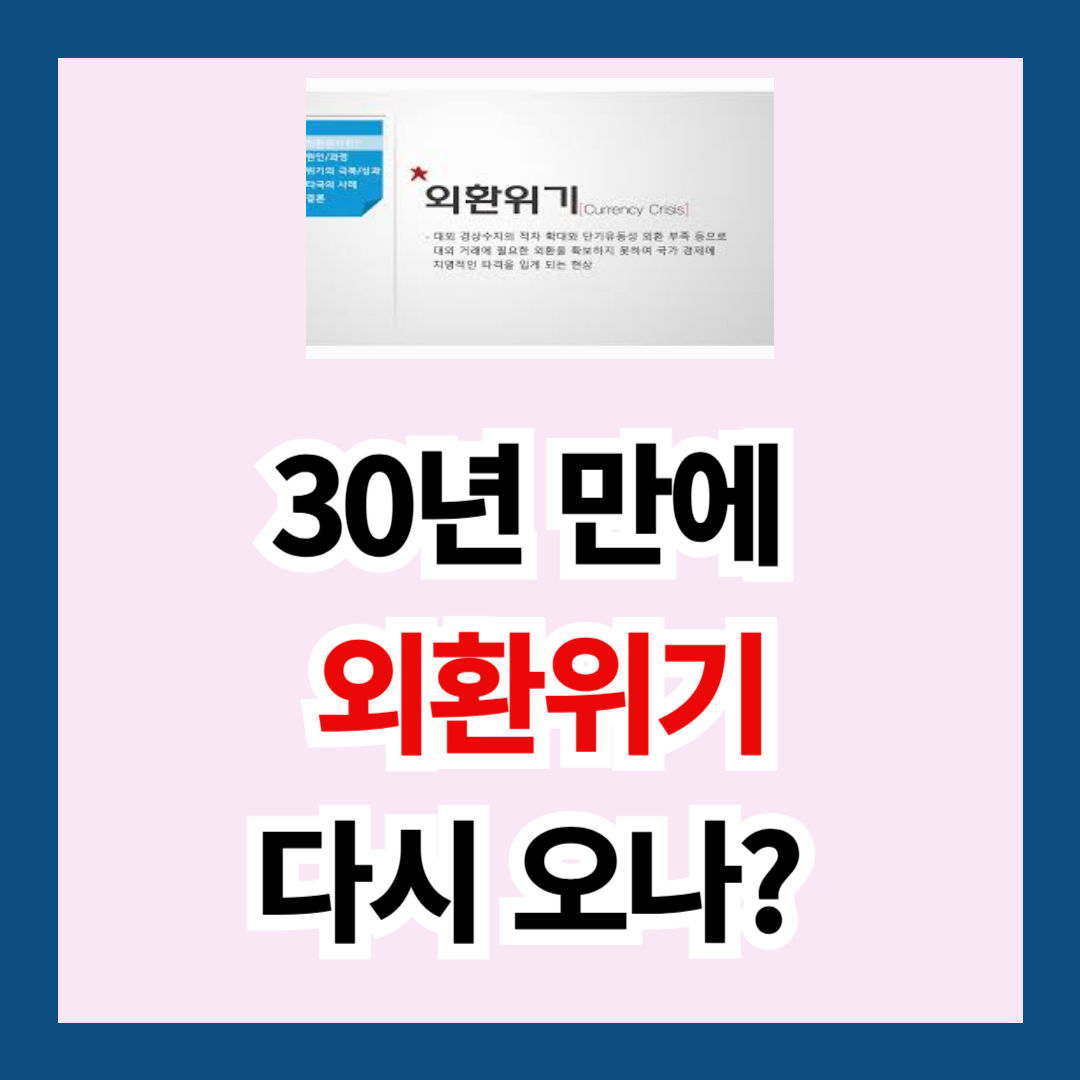 대만에서 시작된 역 외환 위기, 한국은 다음일까?