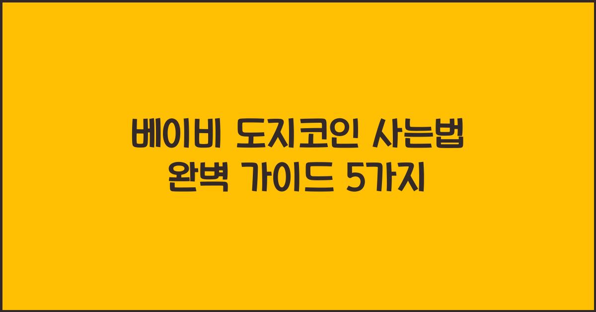 베이비 도지코인 사는법