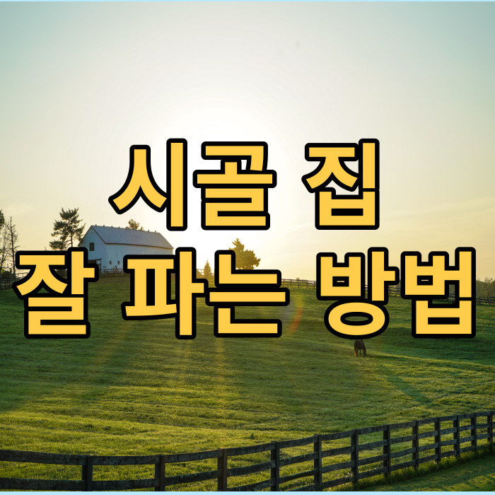 시골집-매매-잘하는방법-썸네일